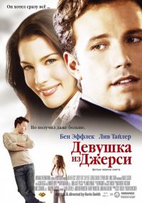Девушка из Джерси / Jersey Girl (2004)