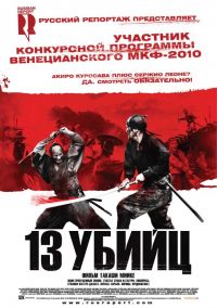 13 убийц / Jûsan-nin no shikaku (2010)