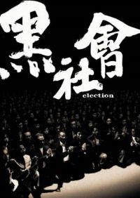 Выборы / Hak se wui (2005)