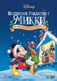     / Mickey's Magical Christmas: Snowed in at the House of Mouse (2001)