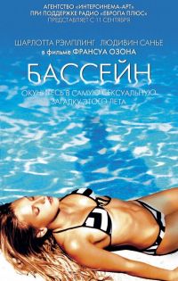  / Swimming Pool (2003)