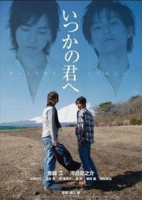  ,   -  / Itsuka no kimi e (2007)