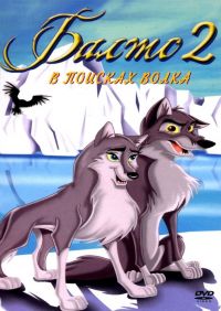  2:    / Balto: Wolf Quest (2002)