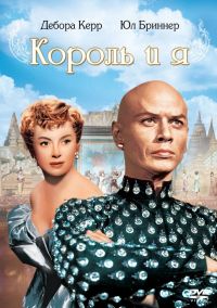    / The King and I (1956)
