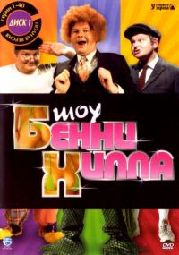    / The Benny Hill Show (1967)