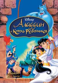     / Aladdin and the King of Thieves (1995)