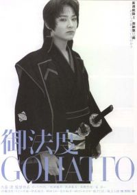  / Gohatto (1999)