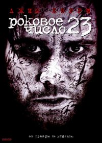   23 / The Number 23 (2007)
