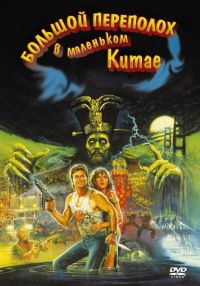      / Big Trouble in Little China (1986)