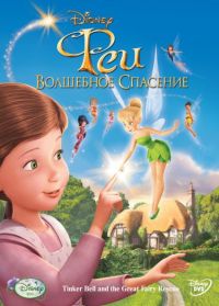 :   / Tinker Bell and the Great Fairy Rescue (2010)