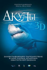  3D / Sharks 3D (2004)