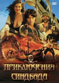   / The Adventures of Sinbad (1996)