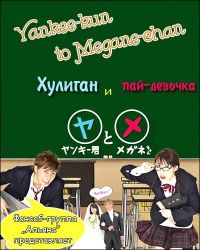   - / Yankee-kun to Megane-chan (2010)