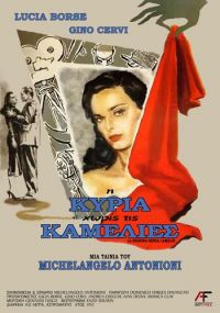 Дама без камелий / La signora senza camelie (1953)