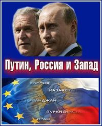 ,    / Putin, Russia and the West (2011)