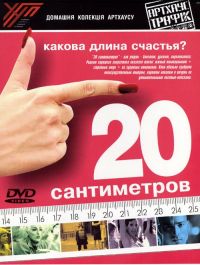 20  / 20 centímetros (2005)