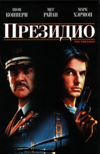  / The Presidio (1988)