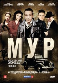 М.У.Р (2012)