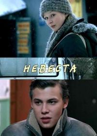 Невеста (2006)