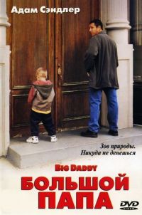   / Big Daddy (1999)