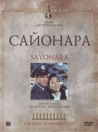  / Sayonara (1957)