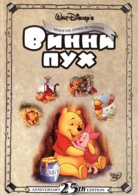    / The Many Adventures of Winnie the Pooh (1977)