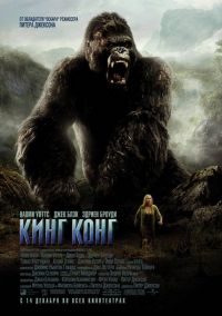   / King Kong (2005)