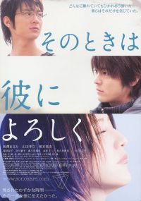  ,    / Sono toki wa kare ni yoroshiku (2007)