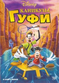   / A Goofy Movie (1995)