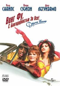  ,    !   / To Wong Foo Thanks for Everything, Julie Newmar (1995)