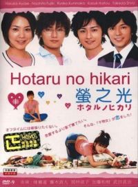   / Hotaru no hikari (2007)