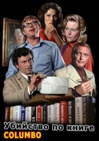 :    / Columbo: Murder by the Book (1971)