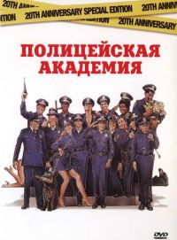   / Police Academy (1984)