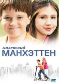   / Little Manhattan (2005)