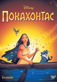  / Pocahontas (1995)