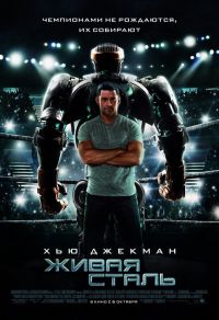   / Real Steel (2011)