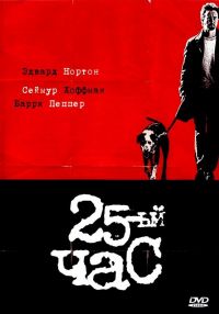 25-  / 25th Hour (2002)