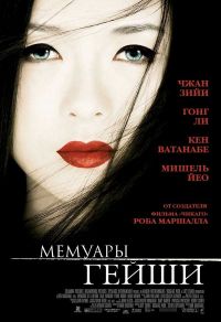   / Memoirs of a Geisha (2005)