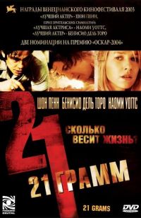 21  / 21 Grams (2003)