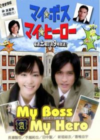  ,   / My Boss, My Hero (2006)