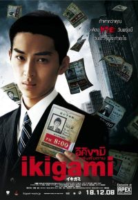    / Ikigami (2008)