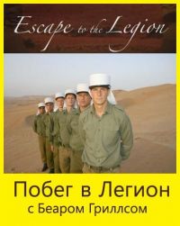    / Escape to the Legion (2005)