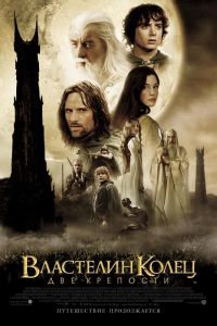  :   / The Lord of the Rings: The Two Towers (2002)