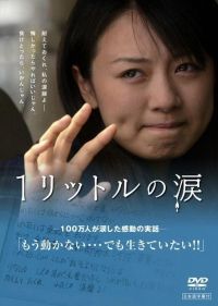    / Ichi Rittoru no Namida (2005)