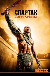 :   / Spartacus: Gods of the Arena (2011)