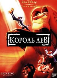   / The Lion King (1994)