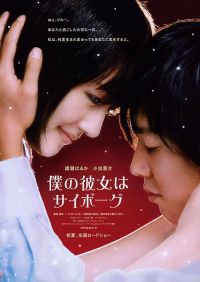   -  / Boku no kanojo wa saibôgu (2008)