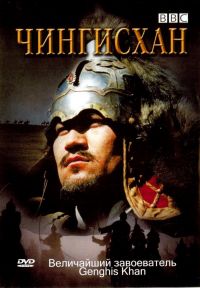BBC:  / Genghis Khan (2005)