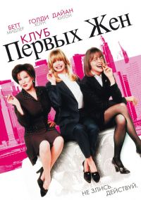    / The First Wives Club (1996)