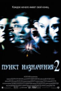   2 / Final Destination 2 (2002)